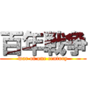 百年戦争 (war of one century)