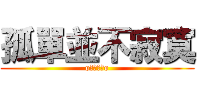 孤單並不寂寞 (o幻影圓月o)