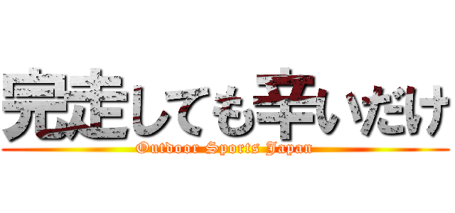 完走しても辛いだけ (Outdoor Sports Japan)