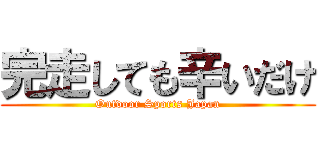 完走しても辛いだけ (Outdoor Sports Japan)