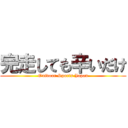 完走しても辛いだけ (Outdoor Sports Japan)