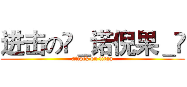 进击の❣＿诺倪果＿❣ (attack on titan)