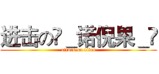 进击の❣＿诺倪果＿❣ (attack on titan)