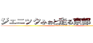 ジェニックふぉと走る京都 ～夏編～ (attack on titan)