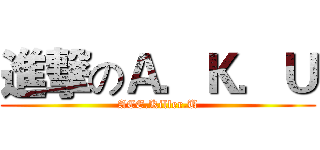 進撃のＡ．Ｋ．Ｕ (ACE.Killer.U)
