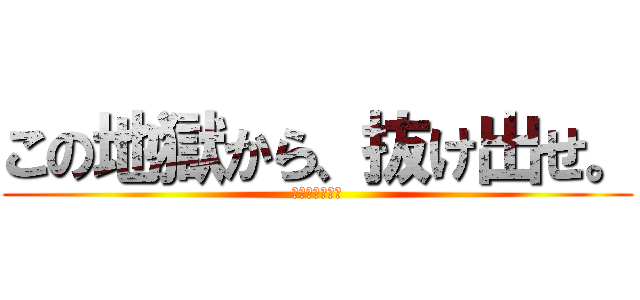 この地獄から、抜け出せ。 (今話題の運ゲー)