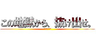 この地獄から、抜け出せ。 (今話題の運ゲー)