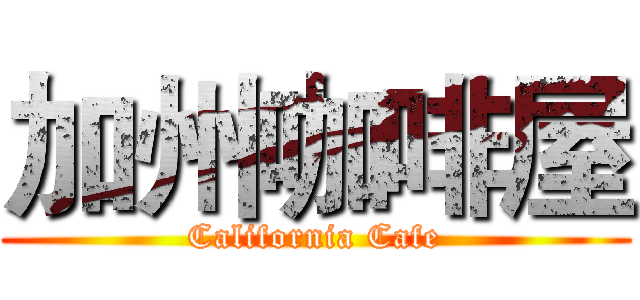 加州咖啡屋 (California Cafe)