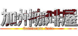 加州咖啡屋 (California Cafe)