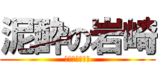 泥酔の岩崎 (めんどくさい男)