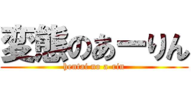 変態のあーりん (hentai no a-rin)