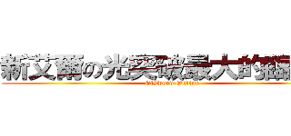新艾爾の光突破最大的臨界點 (Elsword Online)