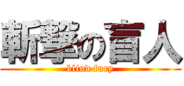 斬撃の盲人 (blind fury)