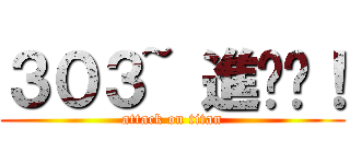 ３０３~ 進擊吧！ (attack on titan)