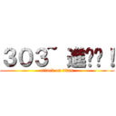 ３０３~ 進擊吧！ (attack on titan)