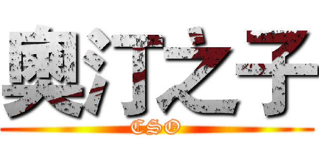 奧汀之子 (CSO)