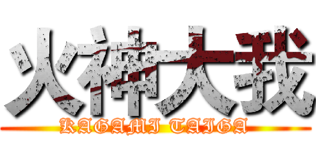 火神大我 (KAGAMI TAIGA)