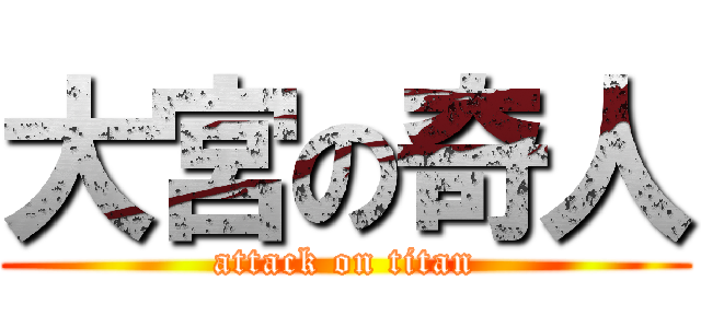 大宮の奇人 (attack on titan)