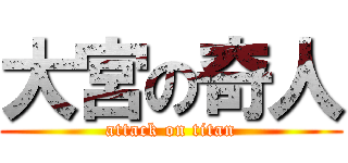 大宮の奇人 (attack on titan)