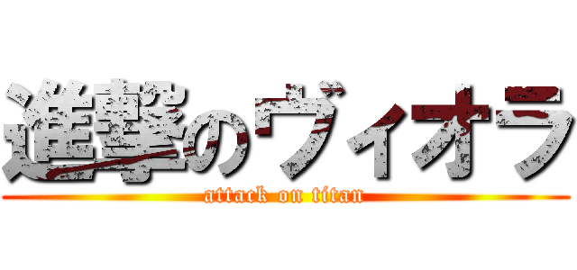 進撃のヴィオラ (attack on titan)