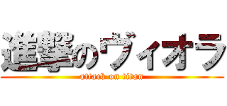 進撃のヴィオラ (attack on titan)