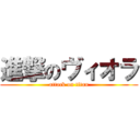 進撃のヴィオラ (attack on titan)