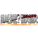 訓覺啦歡歡 (sleep la fun fun)