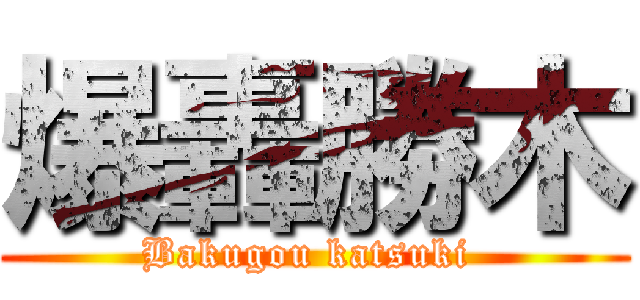 爆轟勝木 (Bakugou katsuki )