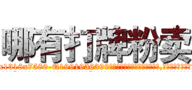 哪有打牌粉卖 (哪有打牌粉卖【电.话156x1318x7580-Q1991936399鑫宏药业】我们做的是长期生意,靠的是老客户长期支持
参考消息网2月20日报道 韩媒称，“剩女多、离婚率高的城市，房价一定会上涨。”这是中国经济学家金岩石2016年12月参加在上海举行的房地产相关论坛时说的话。
)