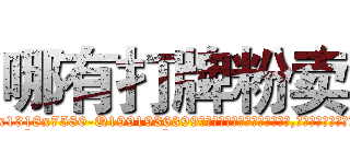 哪有打牌粉卖 (哪有打牌粉卖【电.话156x1318x7580-Q1991936399鑫宏药业】我们做的是长期生意,靠的是老客户长期支持
参考消息网2月20日报道 韩媒称，“剩女多、离婚率高的城市，房价一定会上涨。”这是中国经济学家金岩石2016年12月参加在上海举行的房地产相关论坛时说的话。
)
