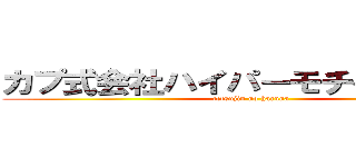 カプ式会社ハイパーモチベーション (tetsujin no haruna)