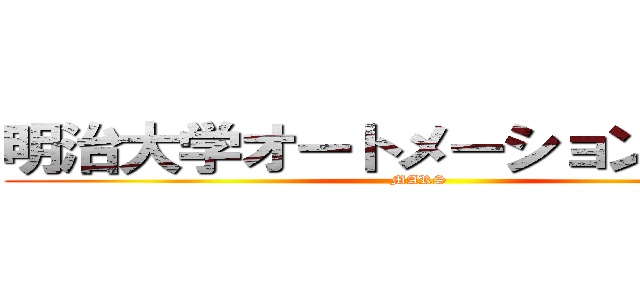 明治大学オートメーション研究部 (MARS)