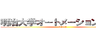 明治大学オートメーション研究部 (MARS)