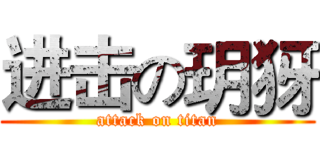 进击の玥犽 (attack on titan)