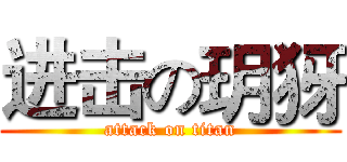 进击の玥犽 (attack on titan)