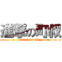 進撃の町叔 (attack on ding)