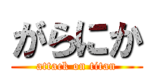 がらにか (attack on titan)