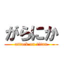 がらにか (attack on titan)