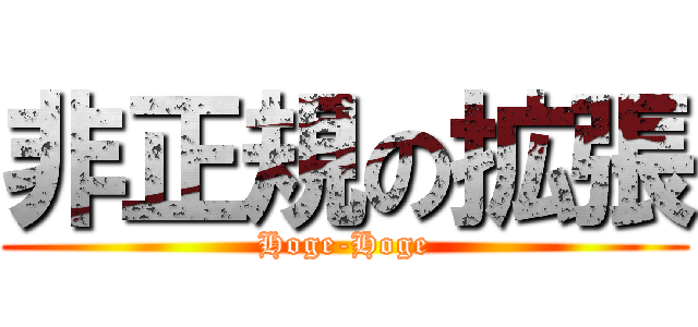 非正規の拡張 (Hoge-Hoge)