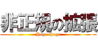 非正規の拡張 (Hoge-Hoge)