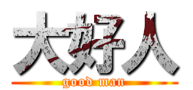 大好人 (good man)