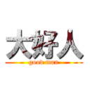 大好人 (good man)