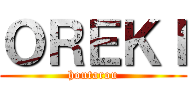 ＯＲＥＫＩ (houtarou)