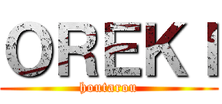 ＯＲＥＫＩ (houtarou)