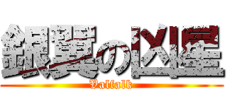 銀翼の凶星 (Valfalk)