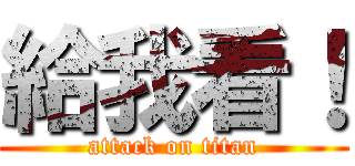 給我看！ (attack on titan)