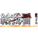 給我看！ (attack on titan)