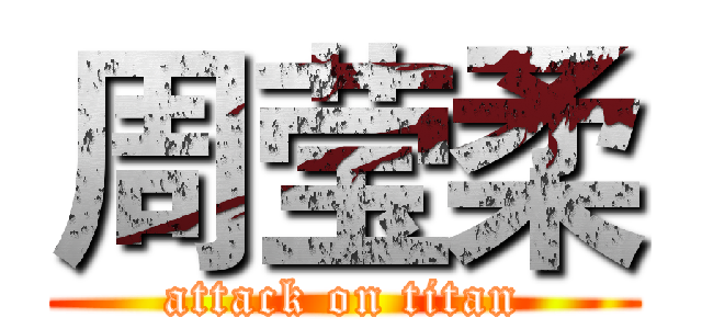 周莹柔 (attack on titan)