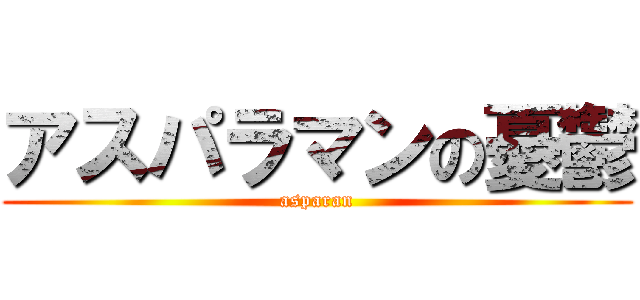 アスパラマンの憂鬱 (asparan)