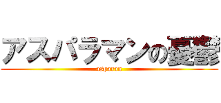 アスパラマンの憂鬱 (asparan)